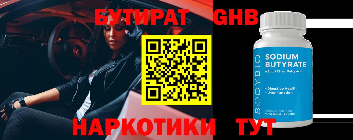 Бутират 99%  Вход с VPN  Красноуфимск 