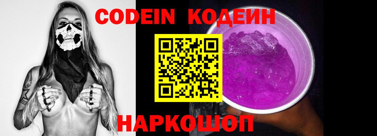 Codein Purple Drank Красноуфимск